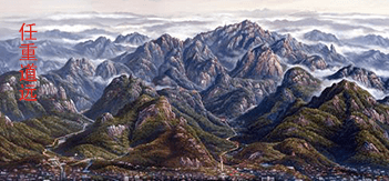 任重道远